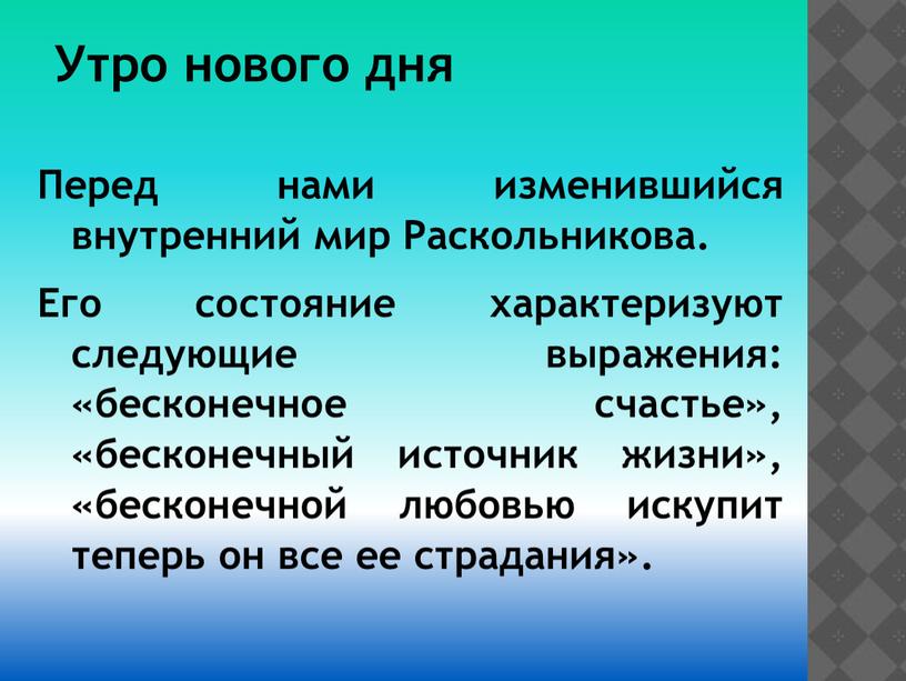 Утро нового дня Перед нами изменившийся внутренний мир