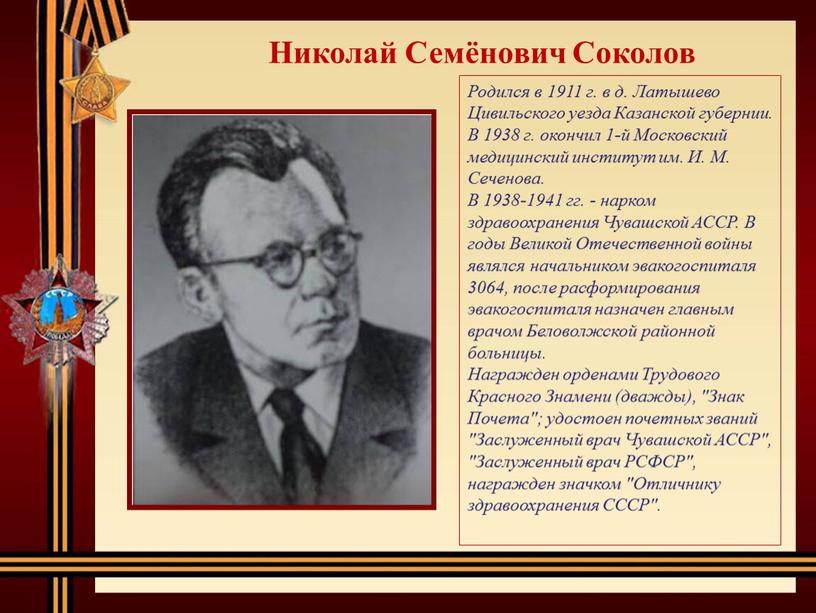 Родился в 1911 г. в д. Латышево