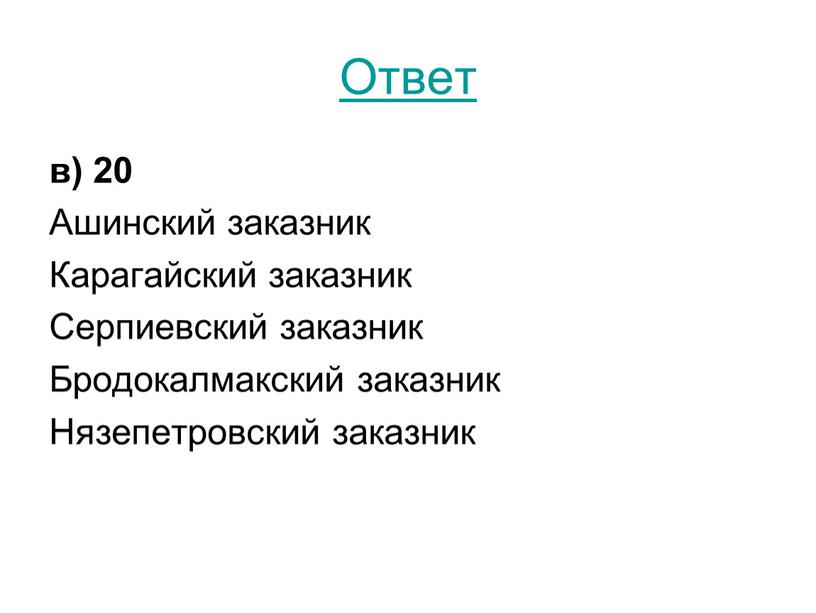 Ответ в) 20 Ашинский заказник