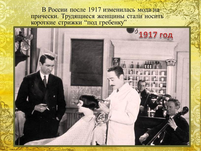 В России после 1917 изменилась мода на прически