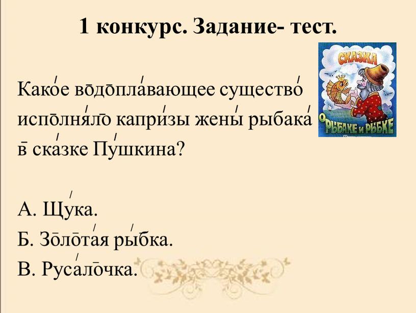 Задание- тест. Какое водоплавающее существо исполняло капризы жены рыбака в сказке