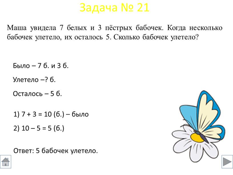 Было – 7 б. и 3 б. Улетело –? б