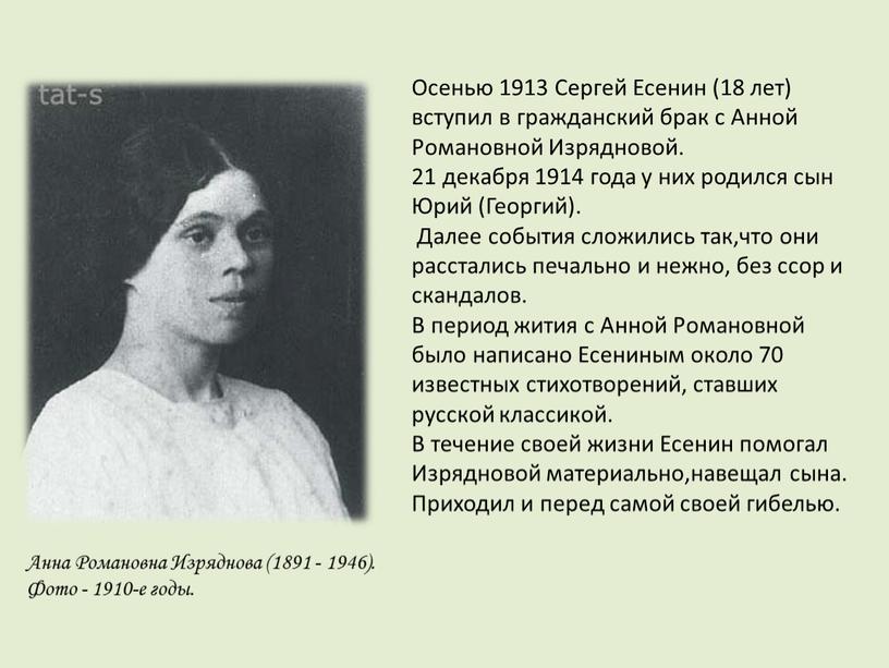 Анна Романовна Изряднова (1891 - 1946)