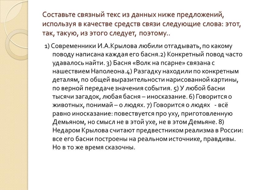 Составьте связный текс из данных ниже предложений, используя в качестве средств связи следующие слова: этот, так, такую, из этого следует, поэтому