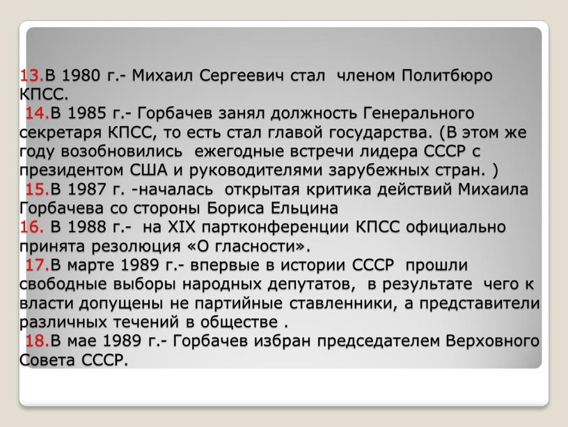 В 1980 г.- Михаил Сергеевич стал членом