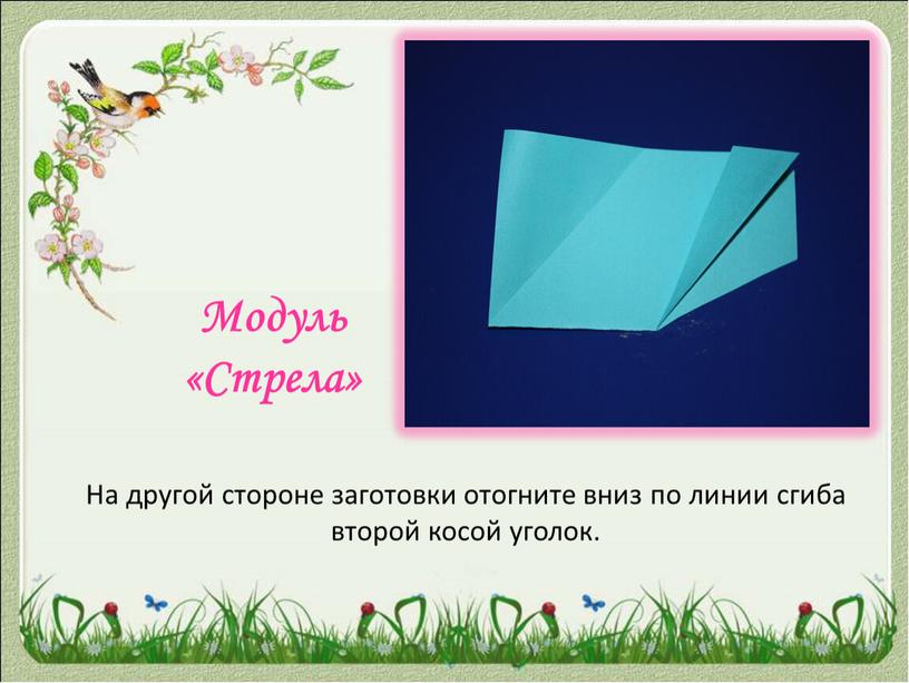 Модуль «Стрела» На другой стороне заготовки отогните вниз по линии сгиба второй косой уголок