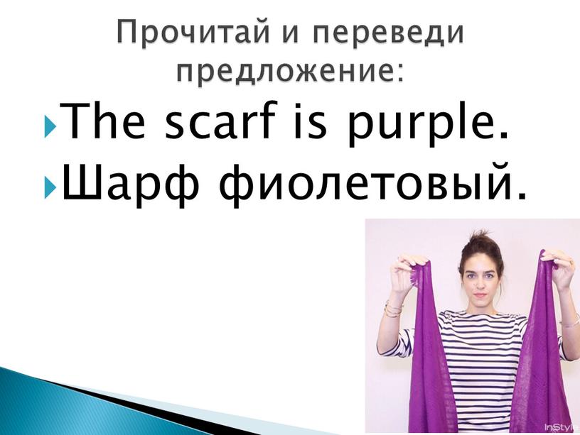 The scarf is purple. Шарф фиолетовый