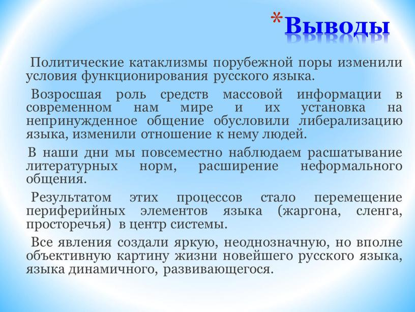 Выводы Политические катаклизмы порубежной поры изменили условия функционирования русского языка