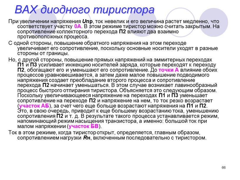 При увеличении напряжения U пр , ток невелик и его величина растет медленно, что соответствует участку 0А