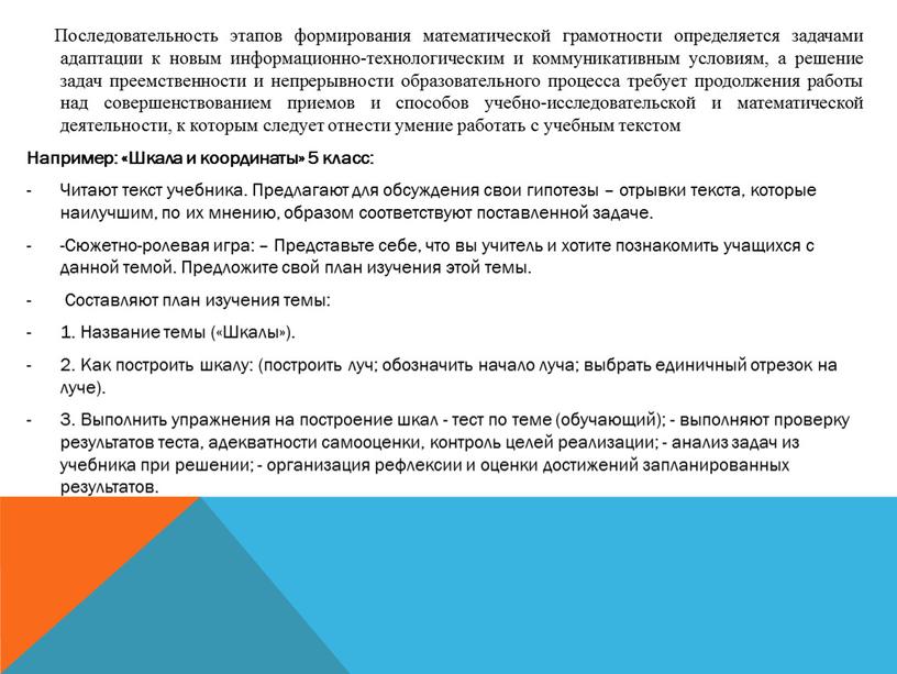 Последовательность этапов формирования математической грамотности определяется задачами адаптации к новым информационно-технологическим и коммуникативным условиям, а решение задач преемственности и непрерывности образовательного процесса требует продолжения работы…