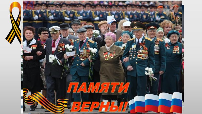 Великая слава и честь за победу нашим ветеранам!!!