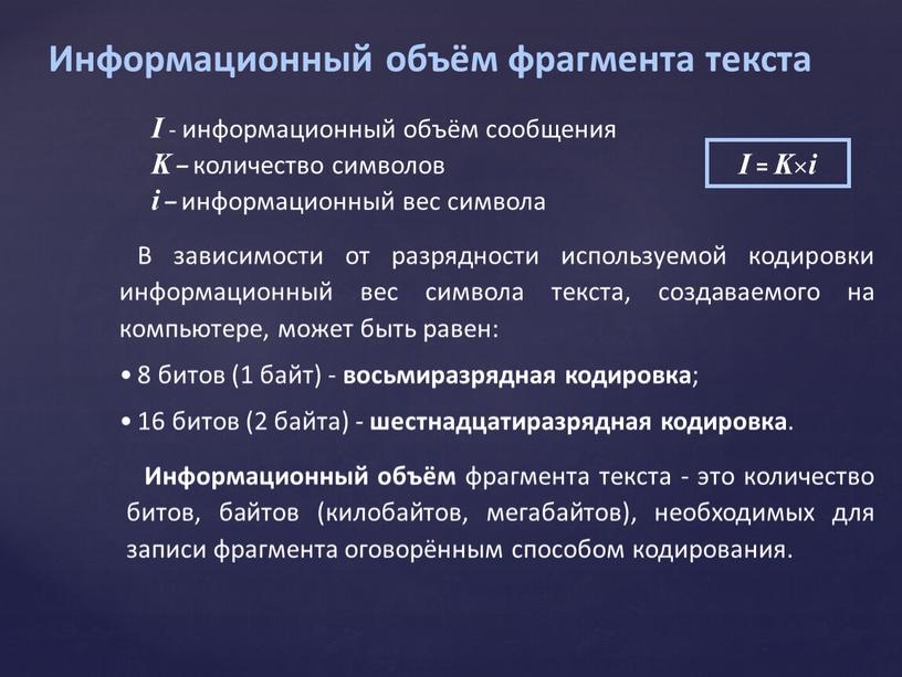 Информационный объем текста задачи. Информационный объем текста. Как найти информационный объём текста. Информационный объем фрагмента компьютерного текста. Информационный объем сообщения.