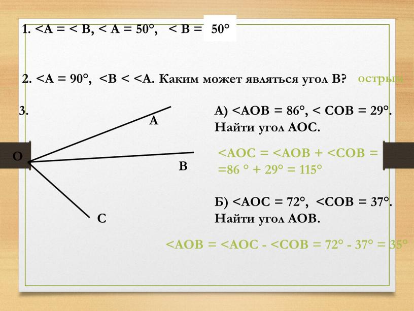 А = < В, < А = 50°, < В = ? 2