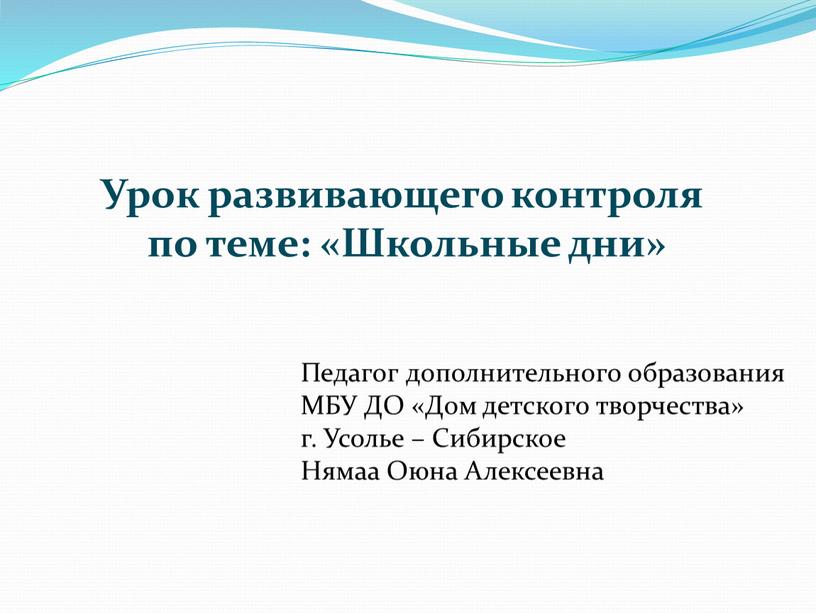 Урок развивающего контроля по теме: «Школьные дни»