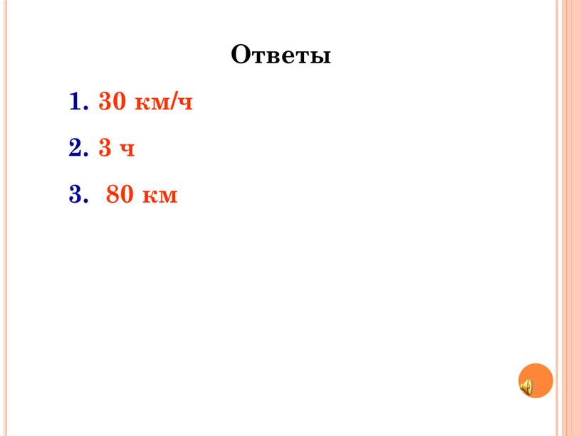 Ответы 30 км/ч 3 ч 80 км