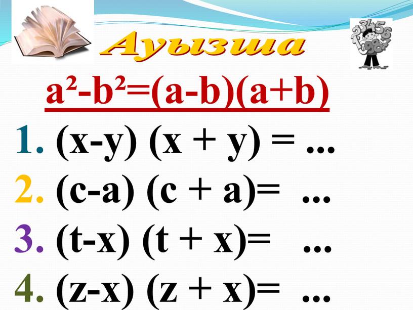 Ауызша a²-b²=(a-b)(a+b) 1. (x-y) (x + y) =