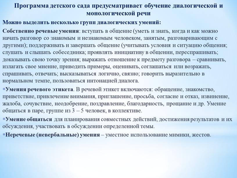 Программа детского сада предусматривает обучение диалогической и монологической речи