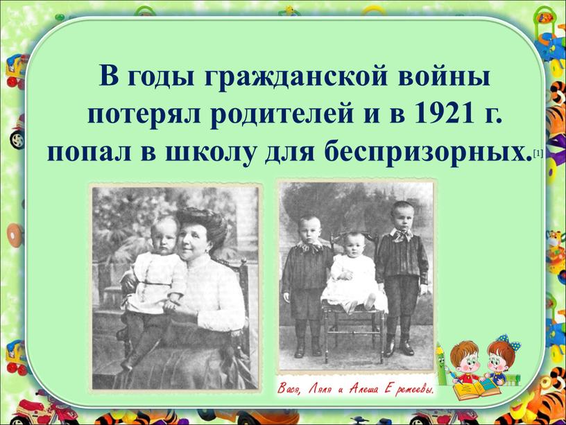 В годы гражданской войны потерял родителей и в 1921 г