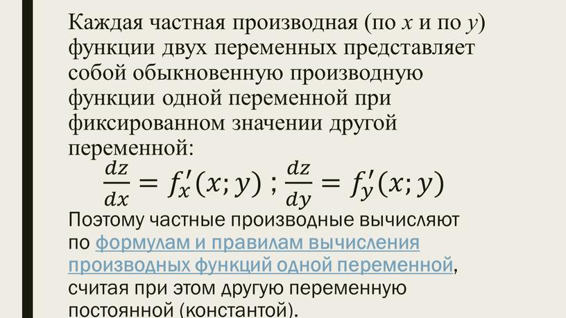 Каждая частная производная (по x и по y ) функции двух переменных представляет собой обыкновенную производную функции одной переменной при фиксированном значении другой переменной: 𝑑𝑧…