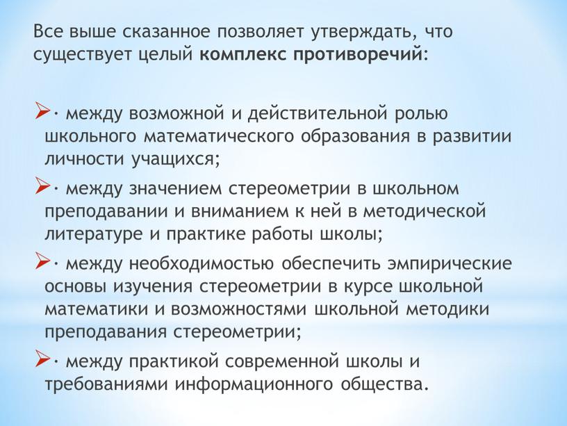 Все выше сказанное позволяет утверждать, что существует целый комплекс противоречий : · между возможной и действительной ролью школьного математического образования в развитии личности учащихся; ·…