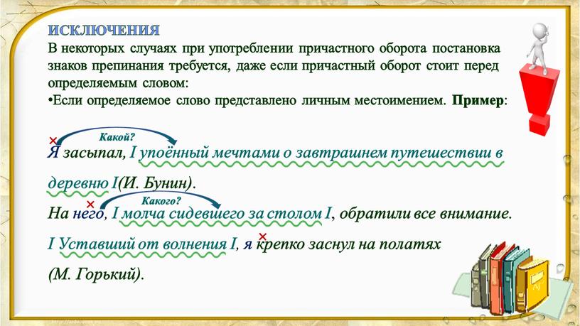 ИСКЛЮЧЕНИЯ В некоторых случаях при употреблении причастного оборота постановка знаков препинания требуется, даже если причастный оборот стоит перед определяемым словом: