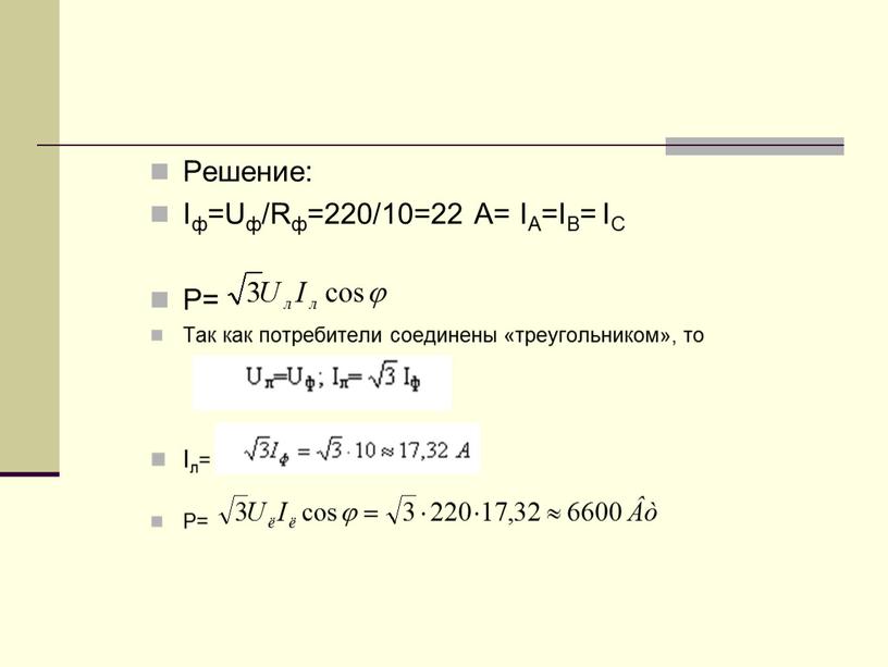 Решение: Iф=Uф/Rф=220/10=22 А=