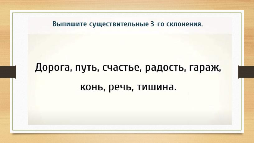 Презентация "Склонение имён существительных" 4 класс