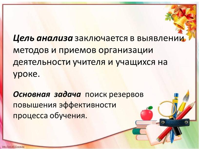 Цель анализа заключается в выявлении методов и приемов организации деятельности учителя и учащихся на уроке