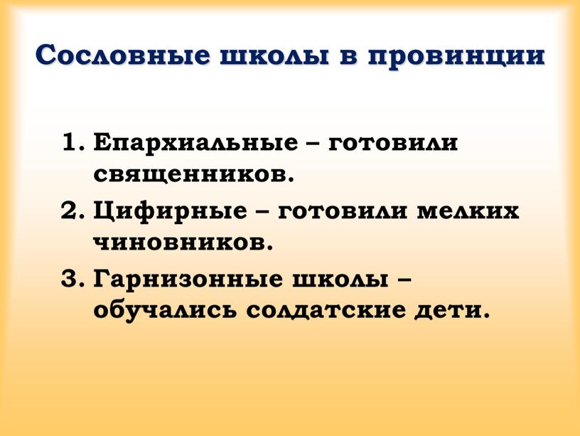 Сословные школы в провинции Епархиальные – готовили священников