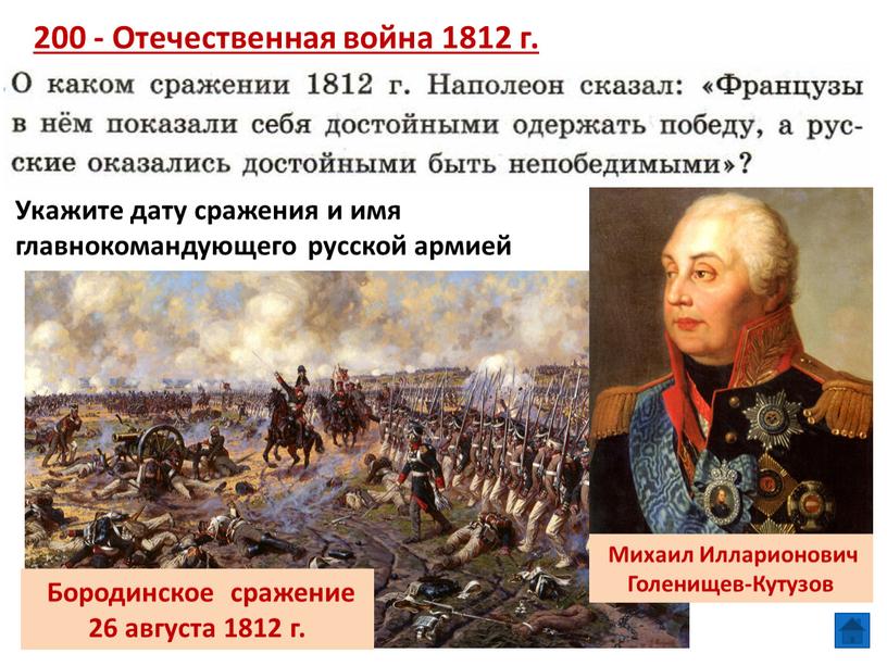 Отечественная война 1812 г. Бородинское сражение 26 августа 1812 г