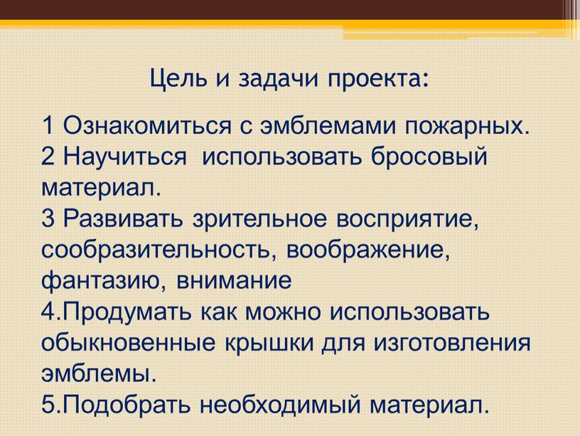 Цель и задачи проекта: 1 Ознакомиться с эмблемами пожарных