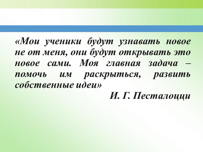 Мои ученики будут узнавать новое не от меня, они будут открывать это новое сами