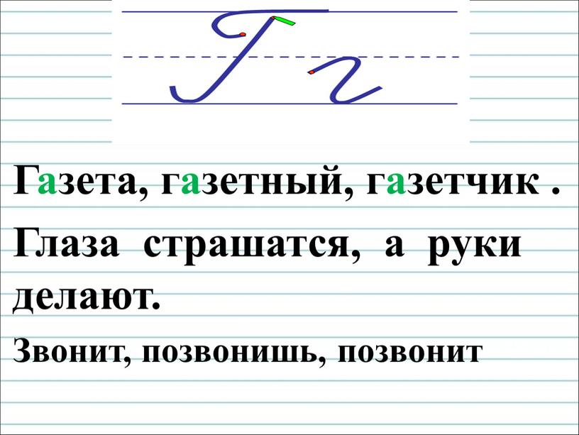 Газета, газетный, газетчик . Глаза страшатся, а руки делают