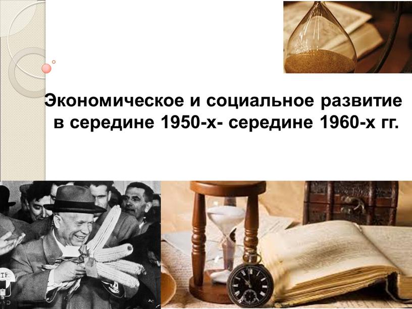 Экономическое и социальное развитие в середине 1950-х- середине 1960-х гг