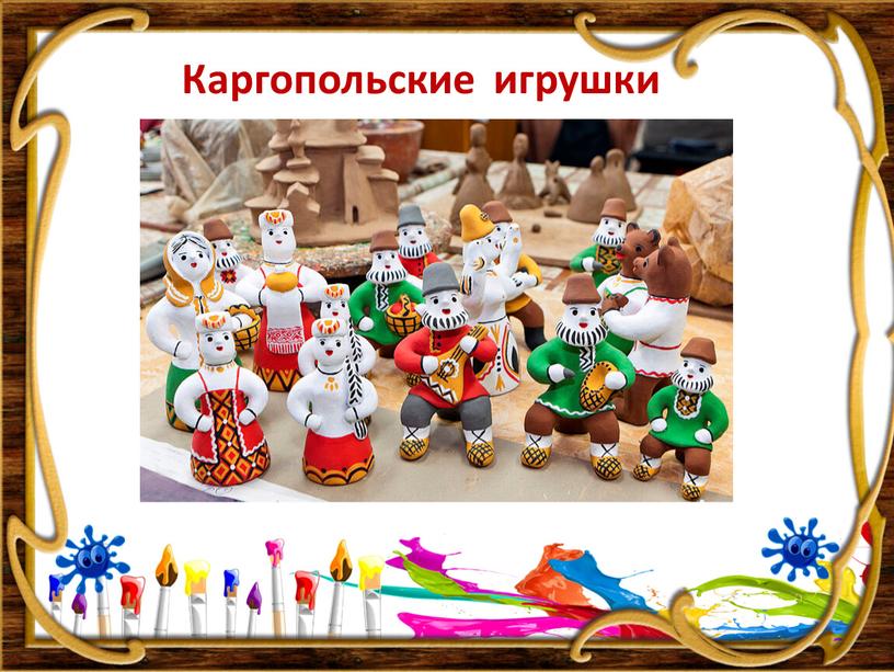 Каргопольские игрушки