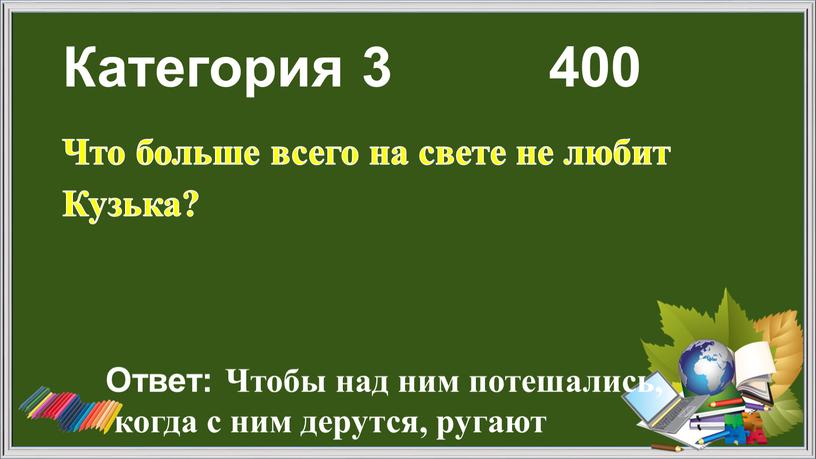 Категория 3 400 Что больше всего на свете не любит