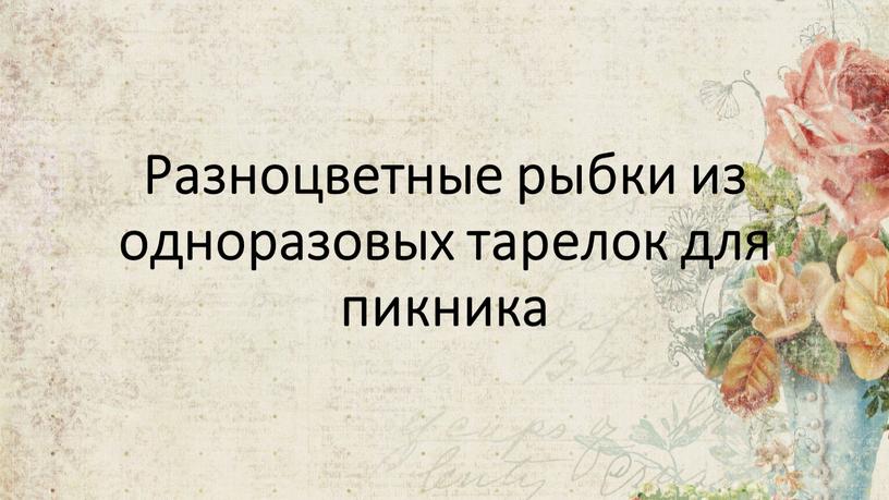 Разноцветные рыбки из одноразовых тарелок для пикника