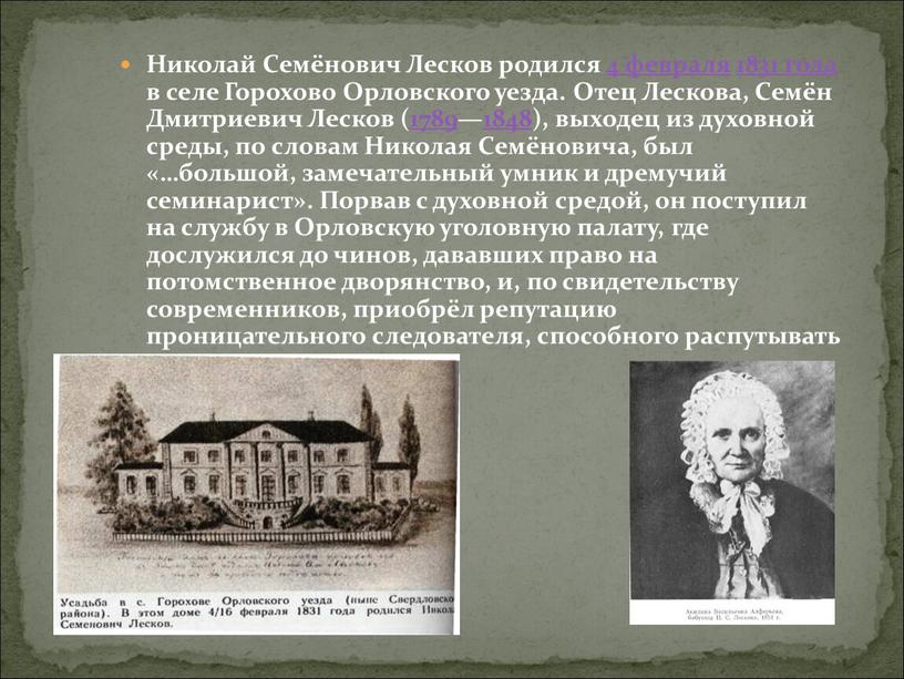 Николай Семёнович Лесков родился 4 февраля 1831 года в селе