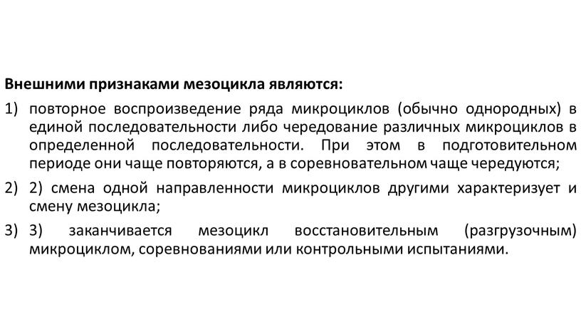 Внешними признаками мезоцикла являются: повторное воспроизведение ряда микроциклов (обычно однородных) в единой последовательности либо чередование различных микроциклов в определенной последовательности