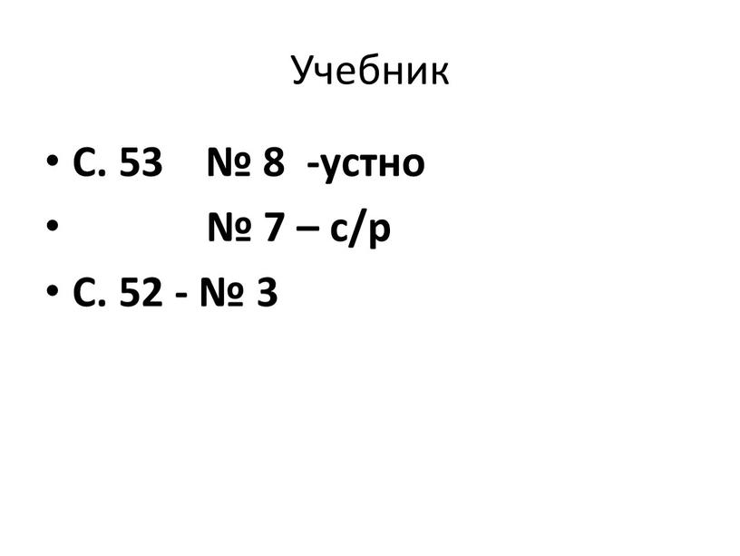 Учебник С. 53 № 8 -устно № 7 – с/р