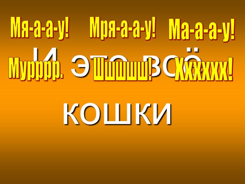 И это всё кошки Мя-а-а-у! Мря-а-а-у!