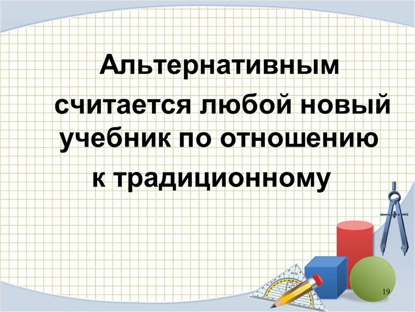 Альтернативным считается любой новый учебник по отношению к традиционному 19