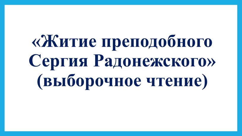 Житие преподобного Сергия Радонежского» (выборочное чтение)