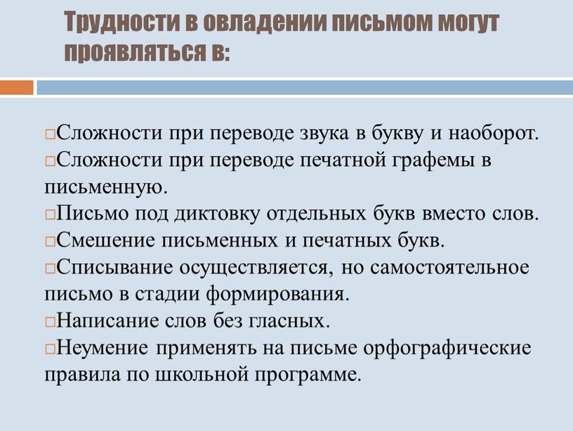 Трудности в овладении письмом могут проявляться в: