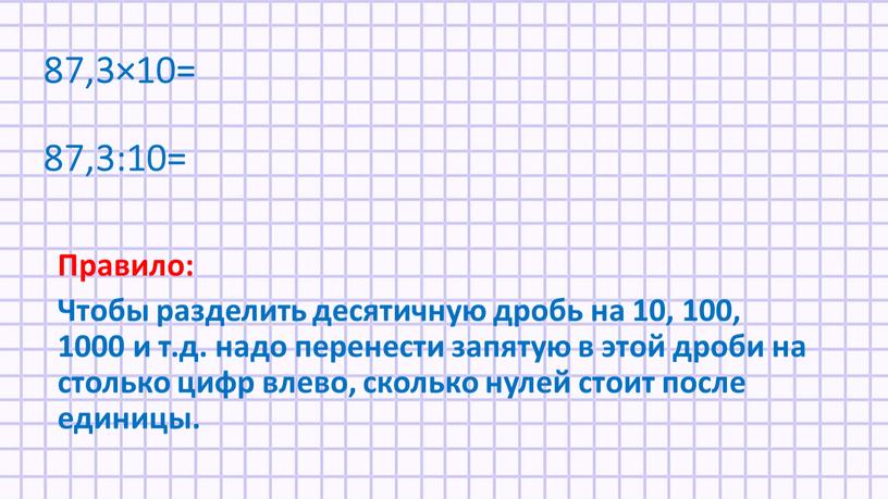 Правило: Чтобы разделить десятичную дробь на 10, 100, 1000 и т