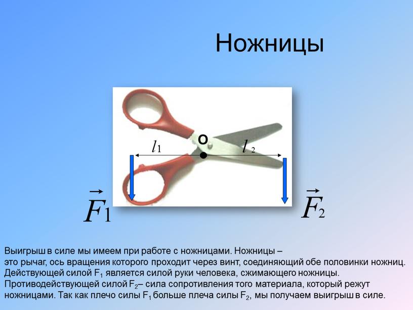 Ножницы Выигрыш в силе мы имеем при работе с ножницами