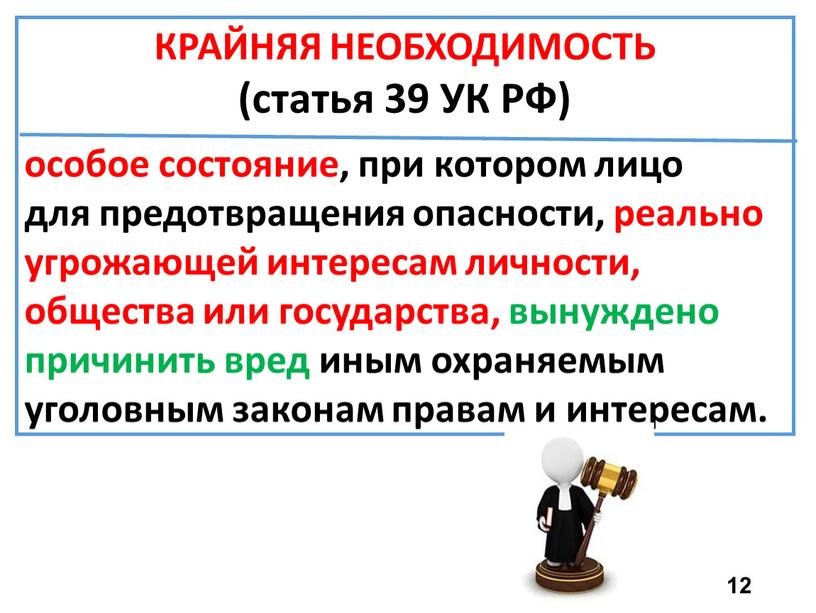 КРАЙНЯЯ НЕОБХОДИМОСТЬ (статья 39