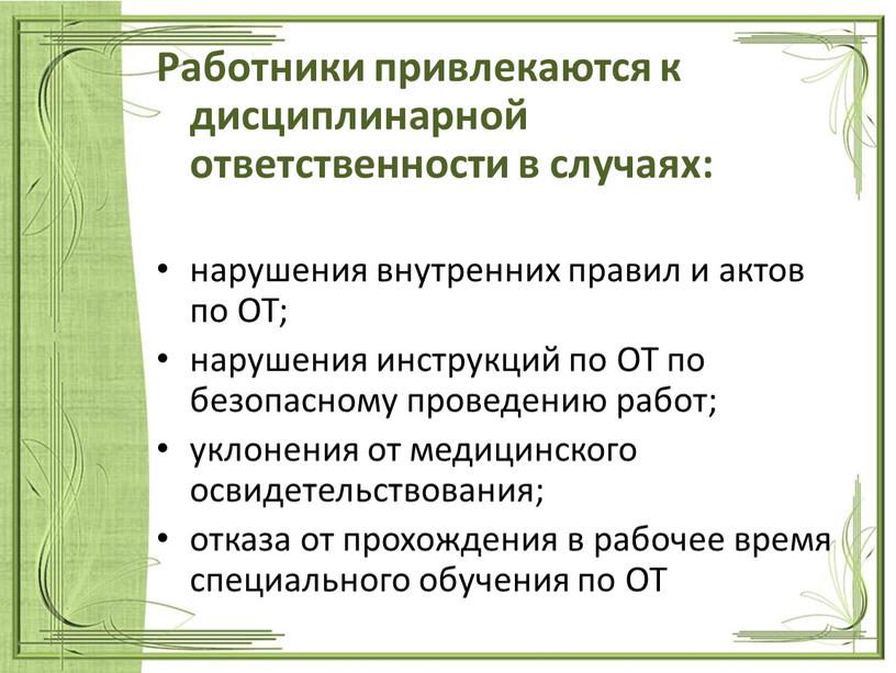 Работники привлекаются к дисциплинарной ответственности в случаях: нарушения внутренних правил и актов по