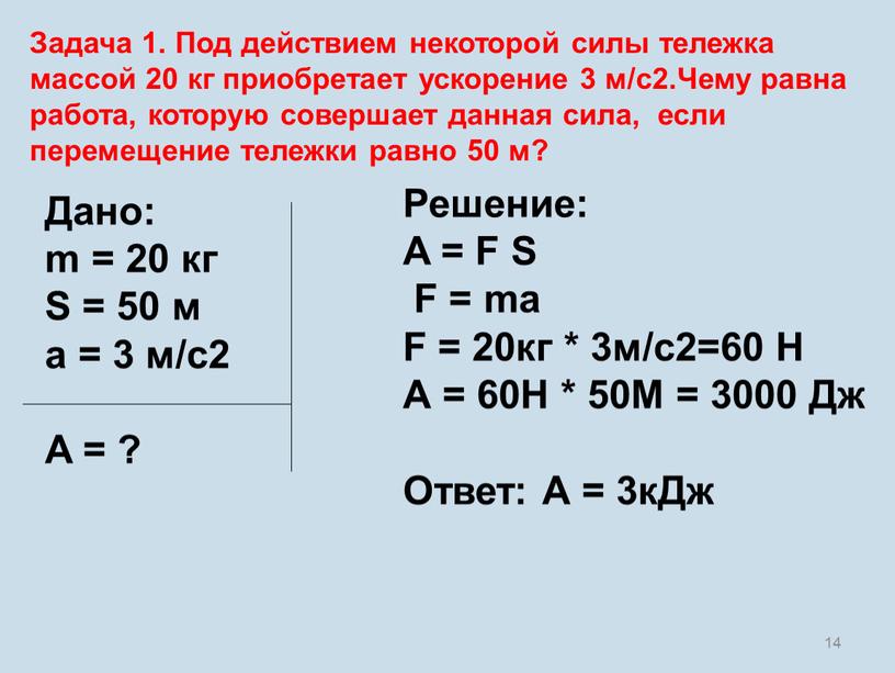 Задача 1. Под действием некоторой силы тележка массой 20 кг приобретает ускорение 3 м/с2