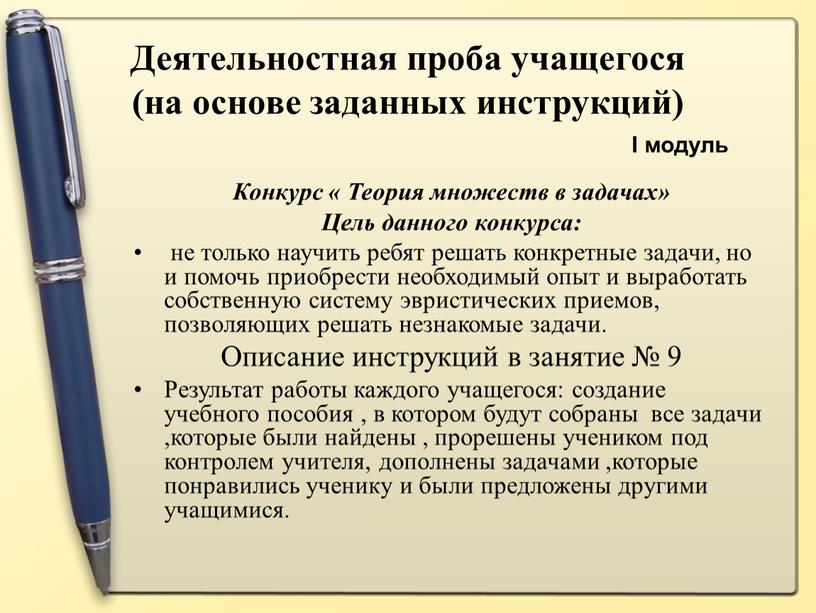 I модуль Деятельностная проба учащегося (на основе заданных инструкций)